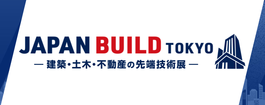 第10回 JAPAN BUILD TOKYO