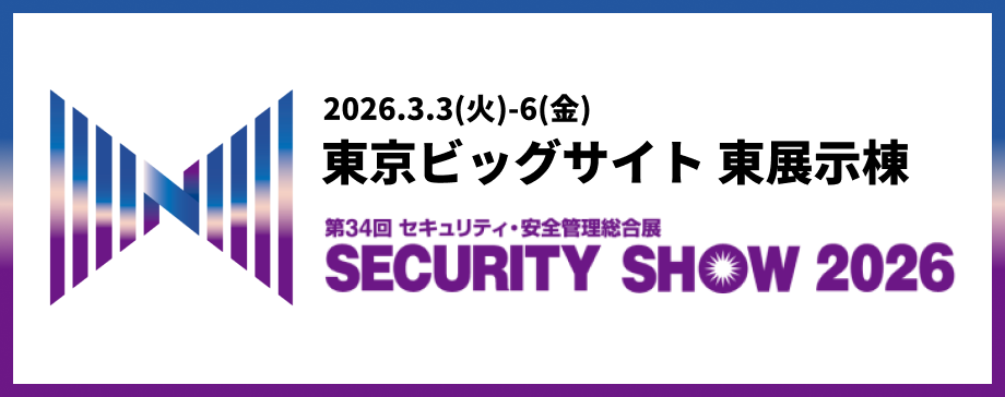 第34回 SECURITY SHOW2026 セキュリティ・安全管理総合展