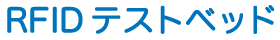 RFIDテストベッド・電波暗室