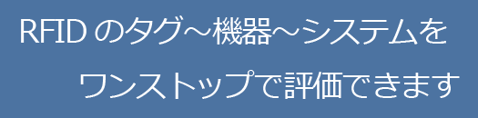 RFIDのタグ〜機器〜システムを ワンストップで評価できます